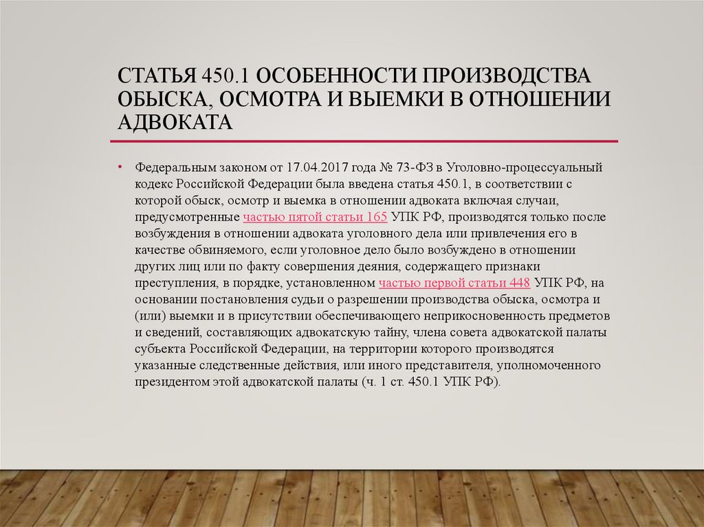Статья 450.1 Особенности производства обыска, осмотра и выемки в отношении адвоката