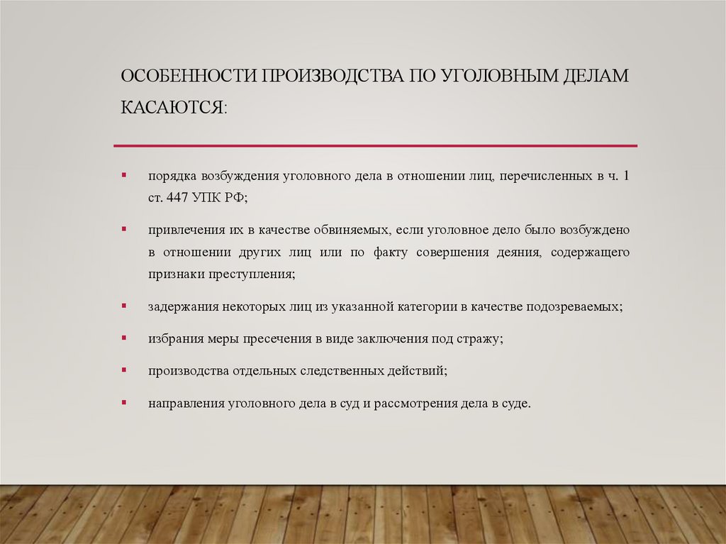 Особенности производства по уголовным делам касаются: