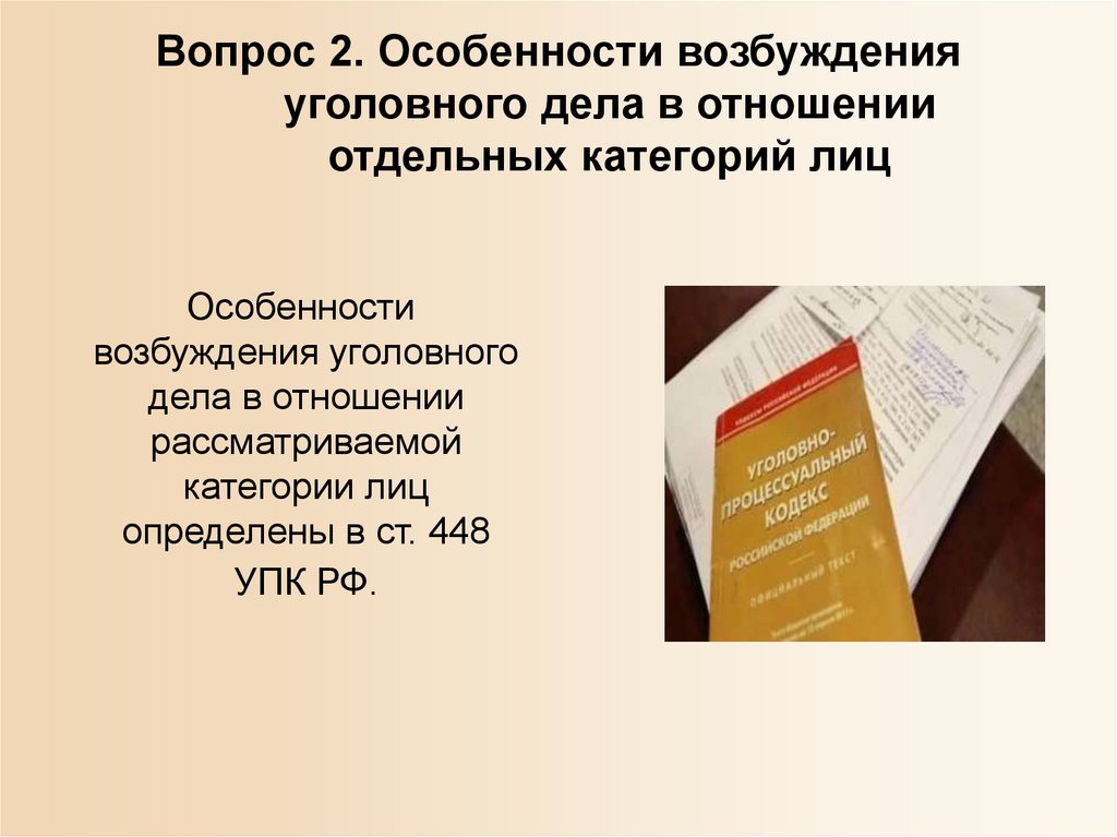 Вопрос 2. Особенности возбуждения уголовного дела в отношении отдельных категорий лиц