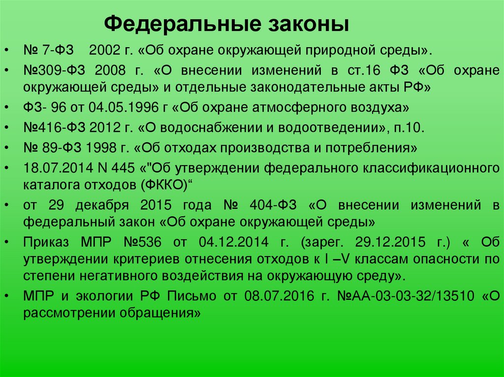 Федеральные законы