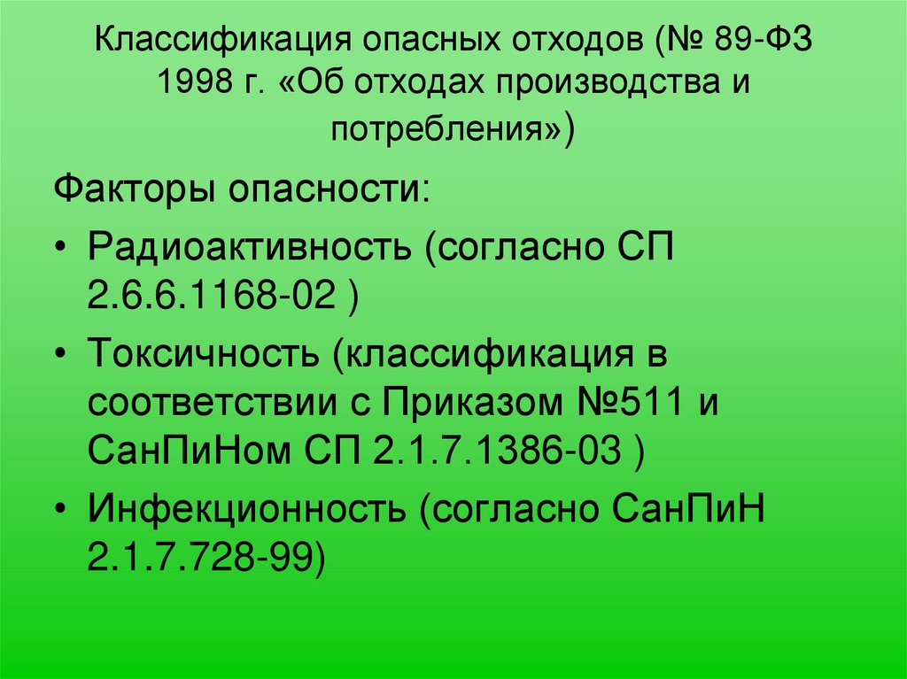 Классификация опасных отходов (№ 89-ФЗ 1998 г. «Об отходах производства и потребления»)