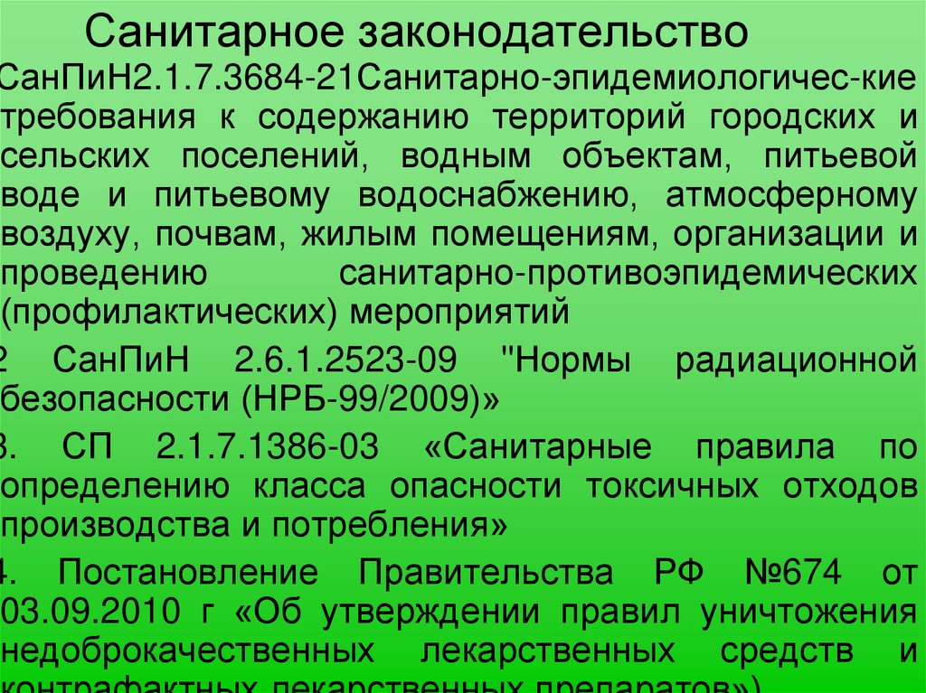 Санитарное законодательство