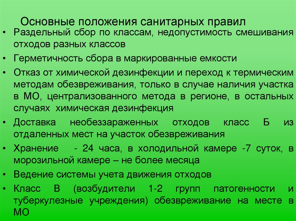 Основные положения санитарных правил