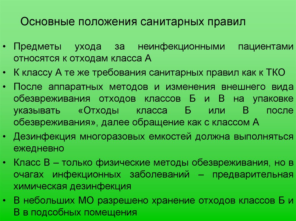 Основные положения санитарных правил