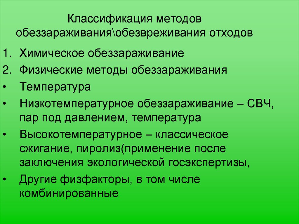 Классификация методов обеззараживания\обезвреживания отходов