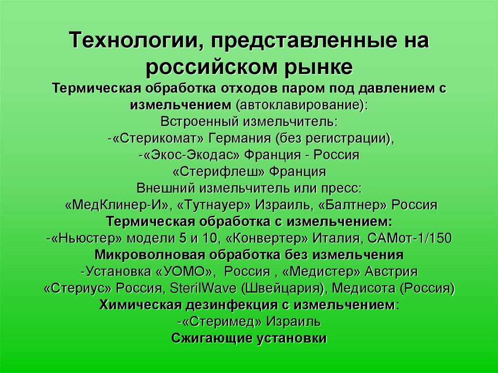 Технологии, представленные на российском рынке Термическая обработка отходов паром под давлением с измельчением