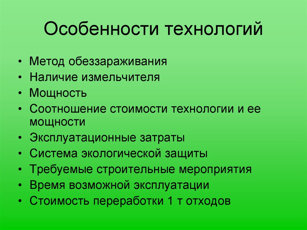 Особенности технологий