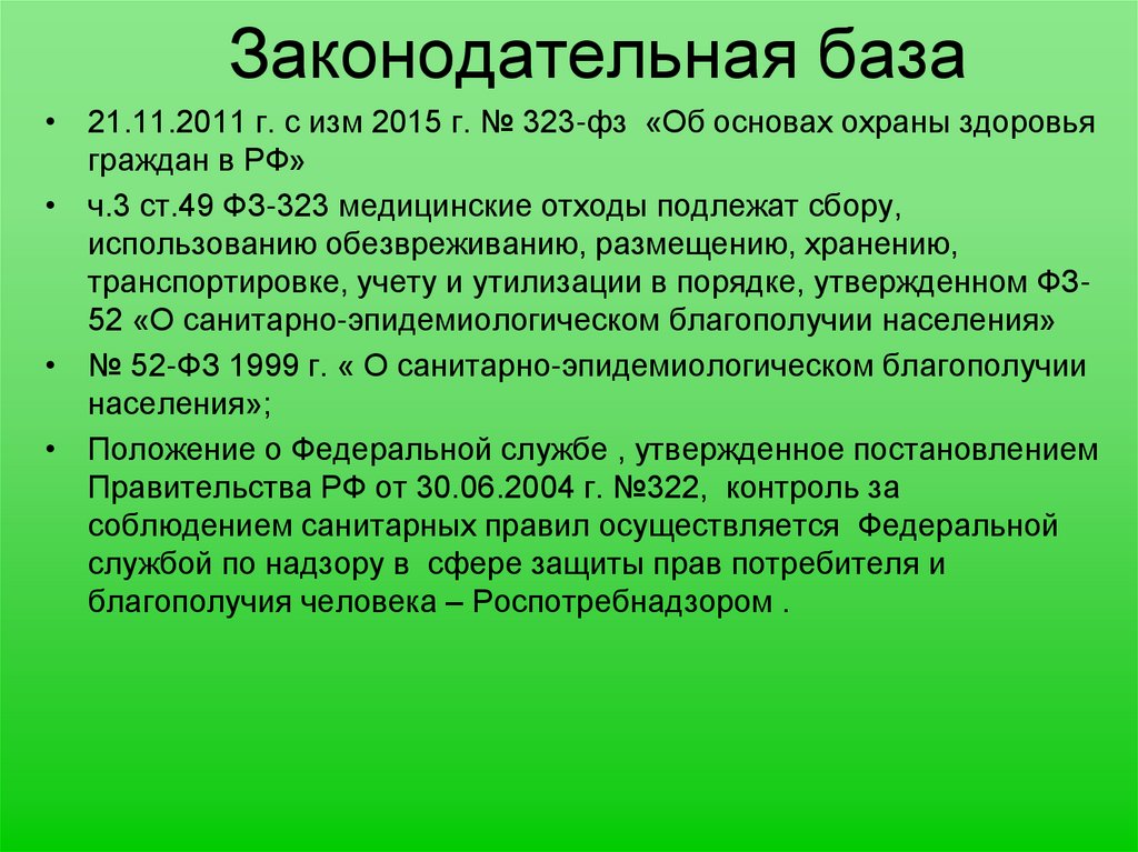 Законодательная база