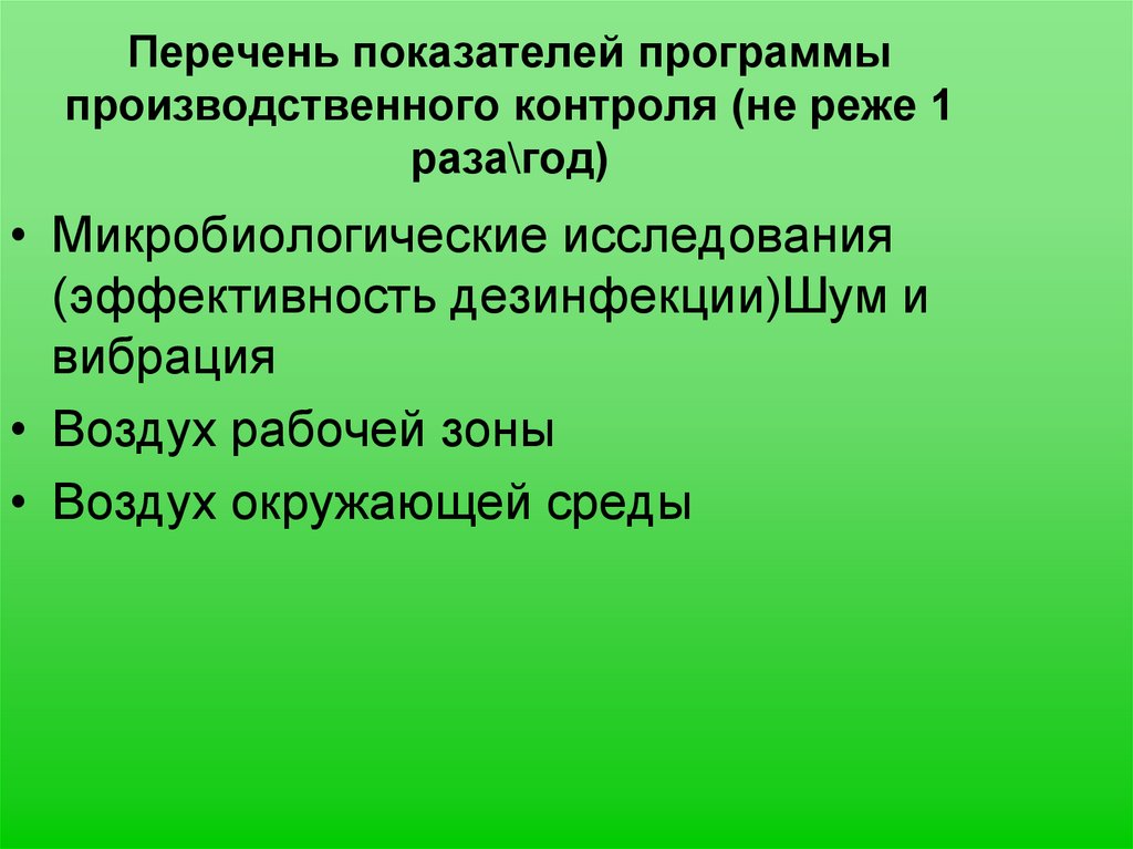 Перечень показателей программы производственного контроля (не реже 1 раза\год)