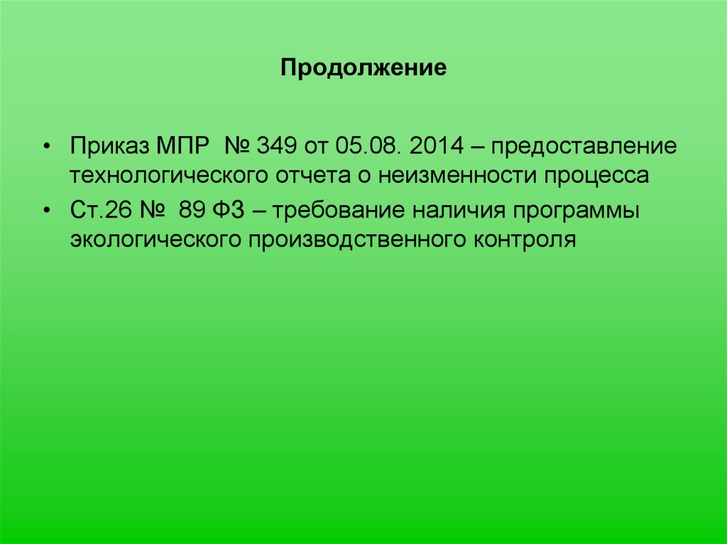 Продолжение