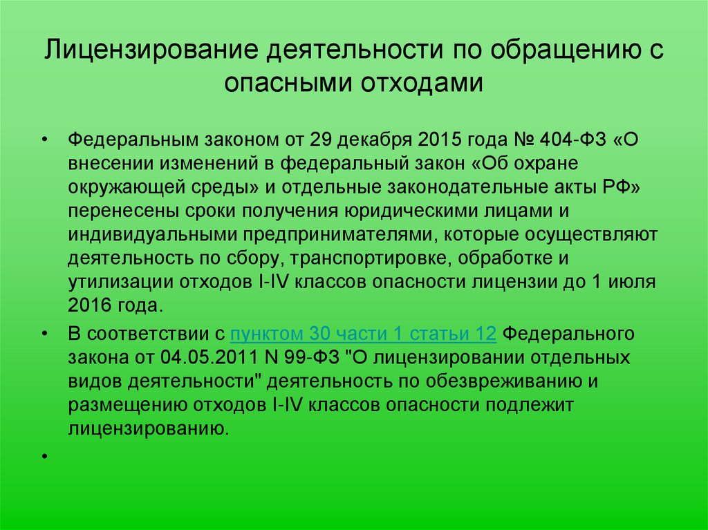 Лицензирование деятельности по обращению с опасными отходами