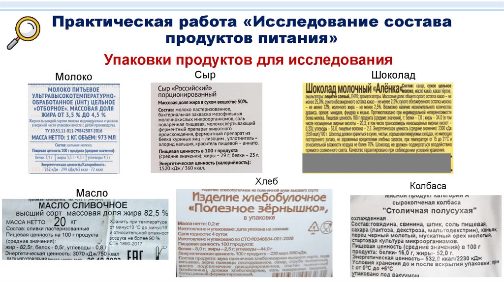 Практическая работа «Исследование состава продуктов питания»
