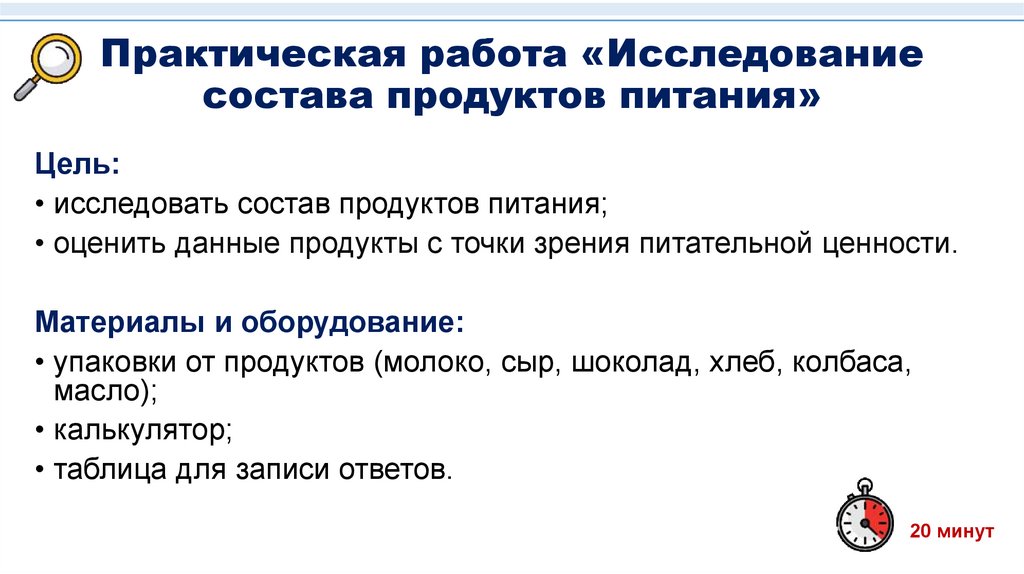 Практическая работа «Исследование состава продуктов питания»