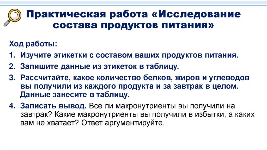 Практическая работа «Исследование состава продуктов питания»