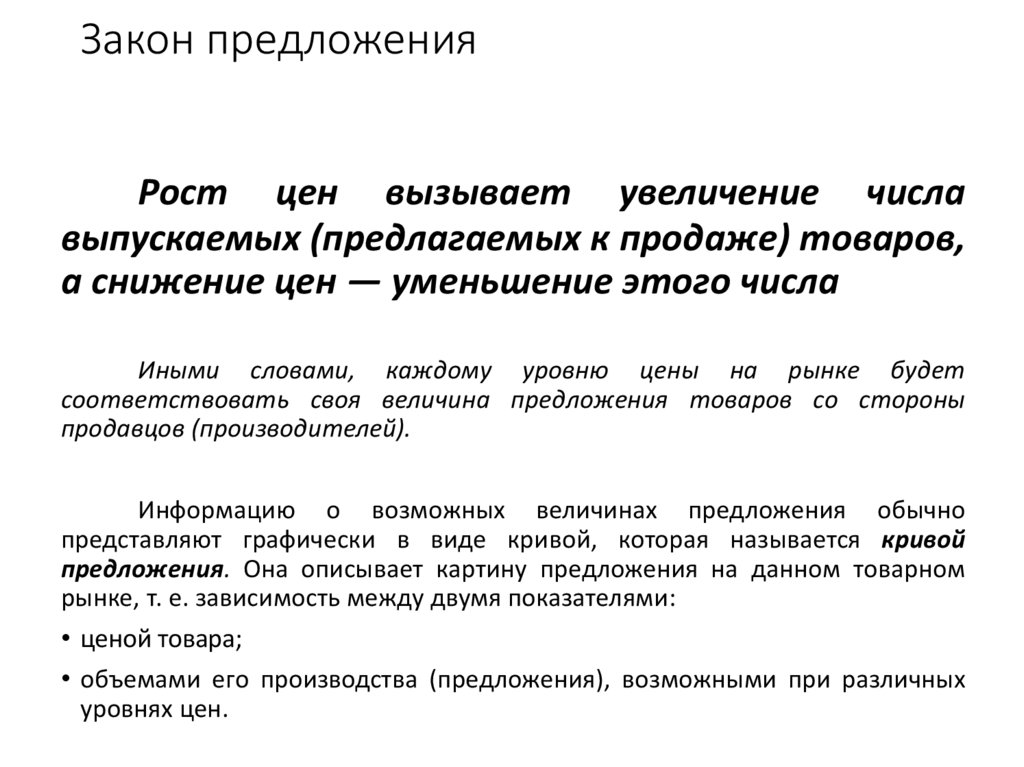 Закон предложения
