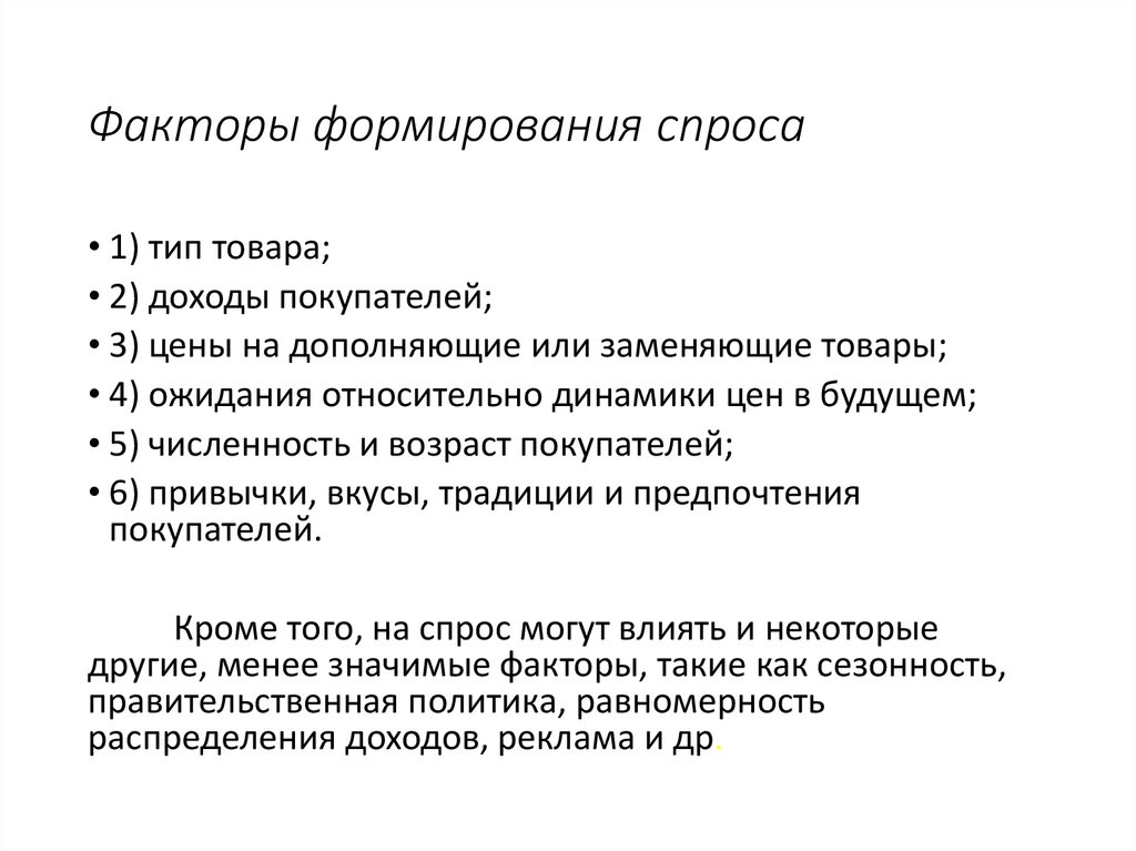 Факторы формирования спроса
