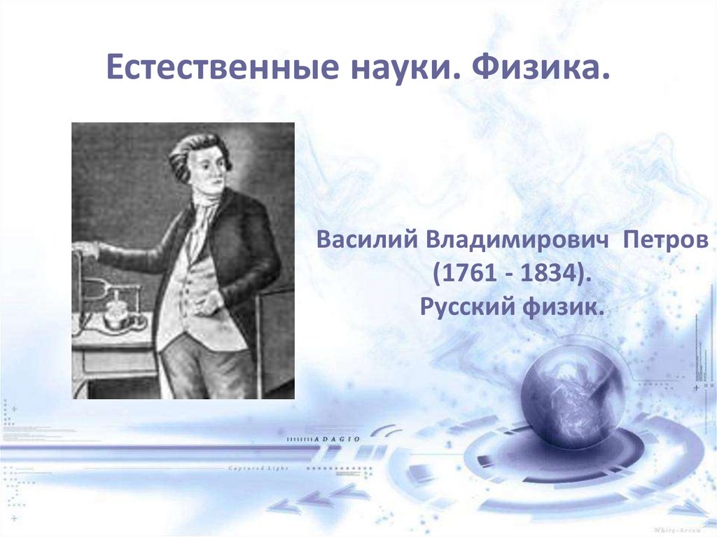 Естественные науки. Физика.