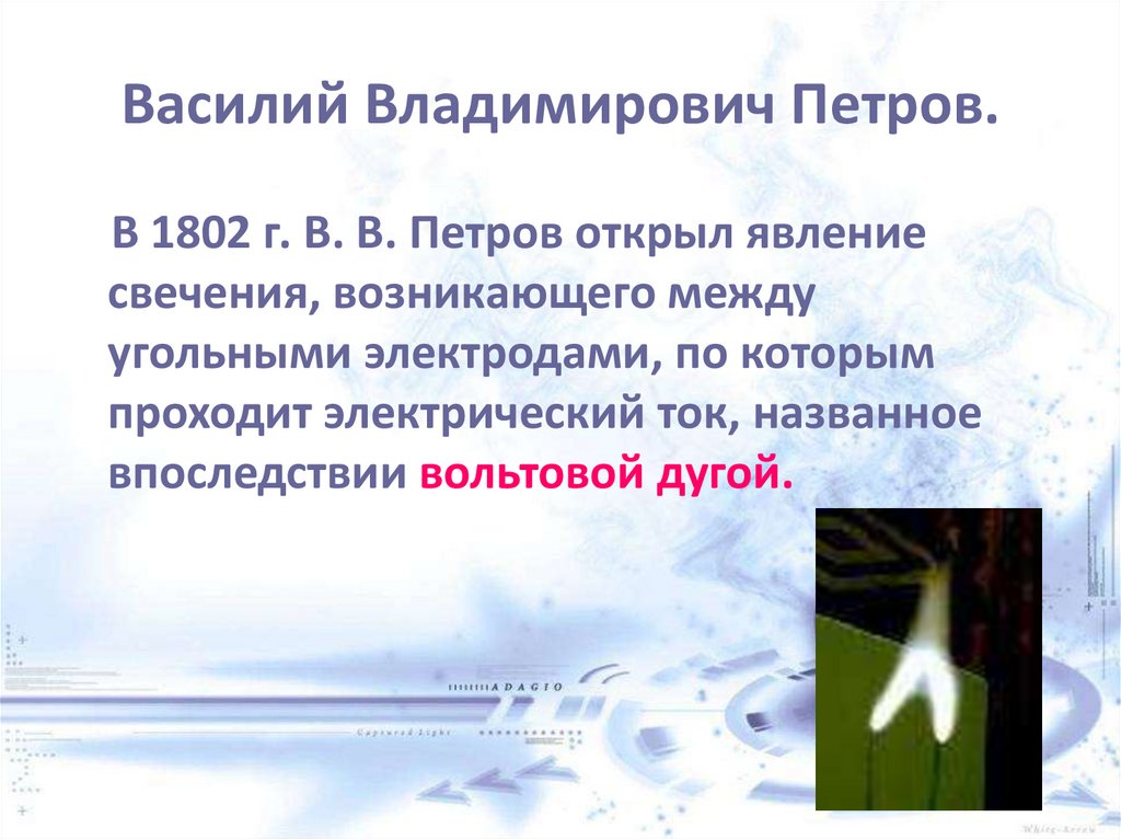 Василий Владимирович Петров.