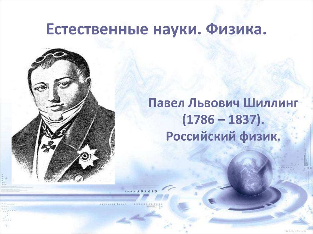 Естественные науки. Физика.