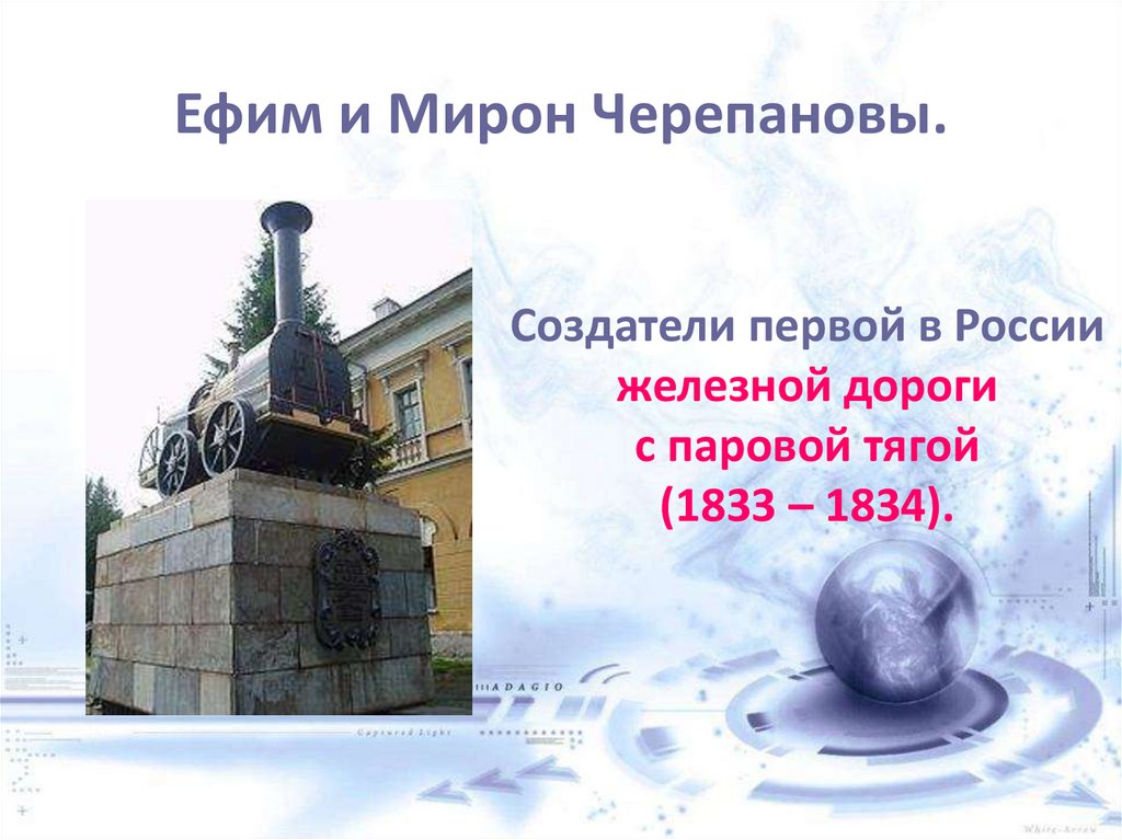 Ефим и Мирон Черепановы.