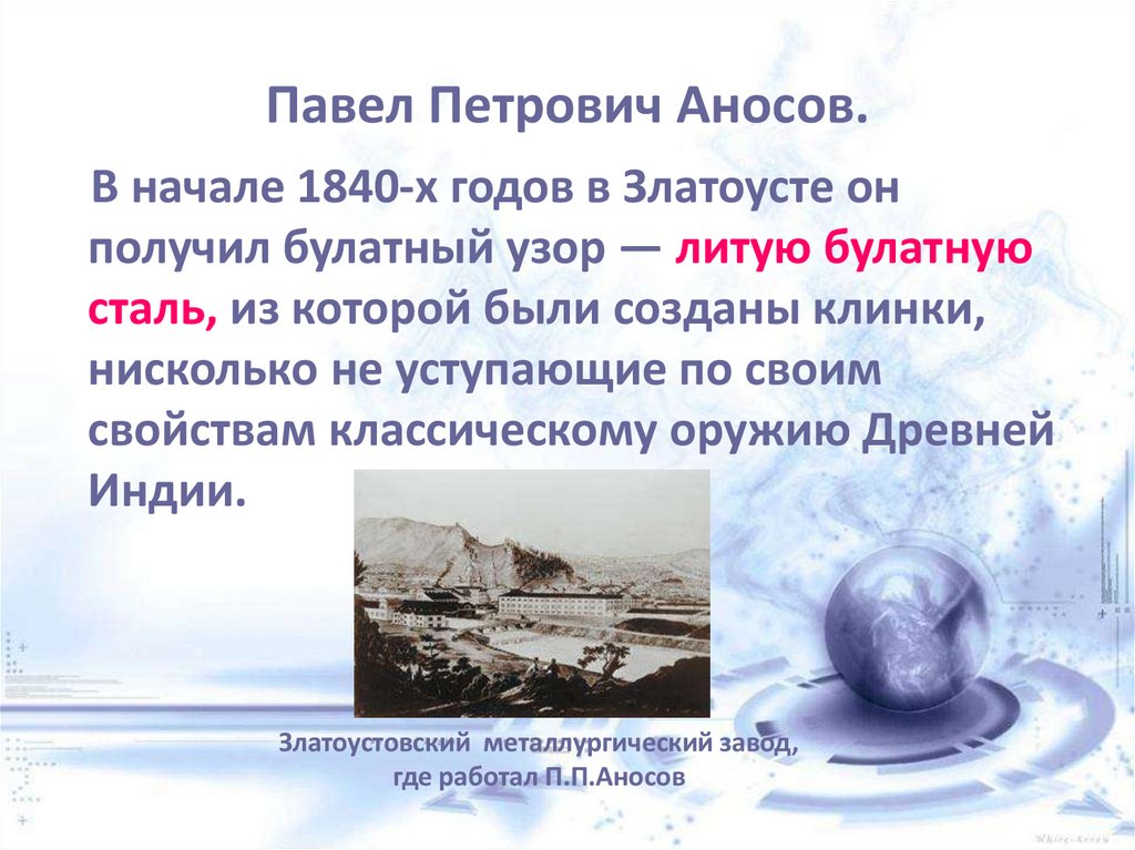 Павел Петрович Аносов.