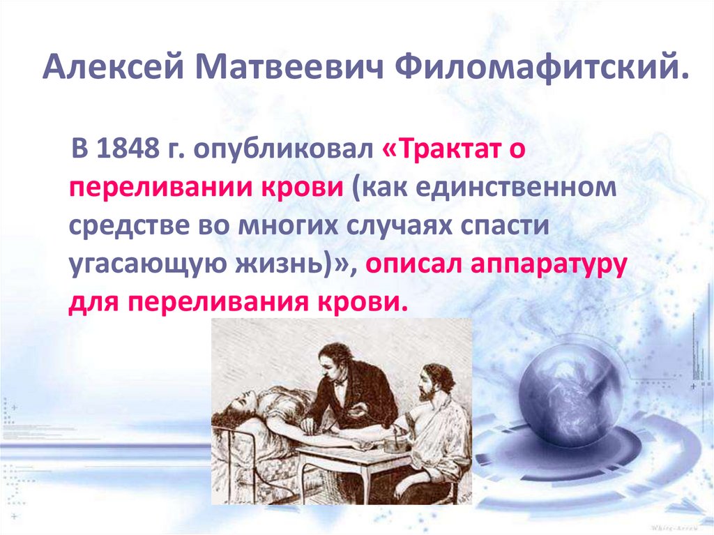 Алексей Матвеевич Филомафитский.