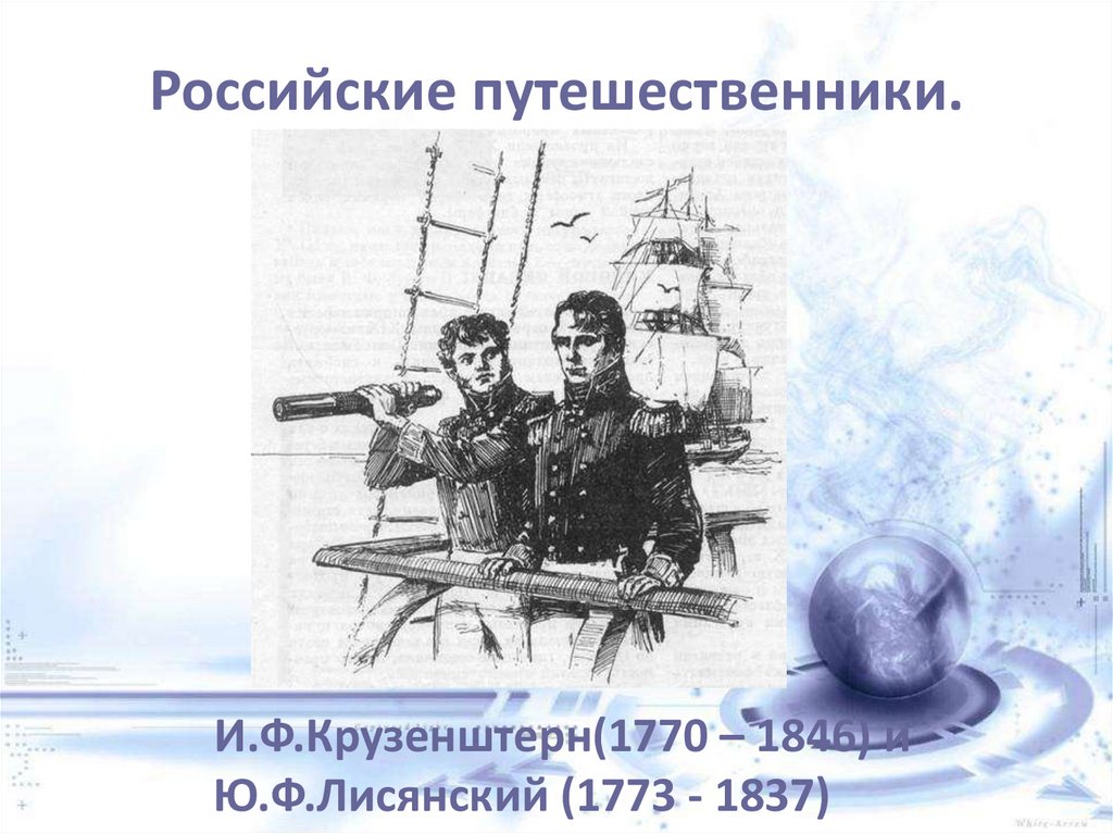 Российские путешественники.