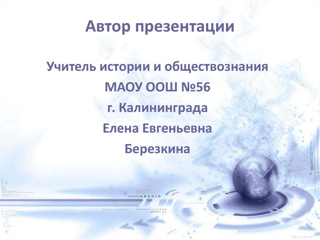 Автор презентации