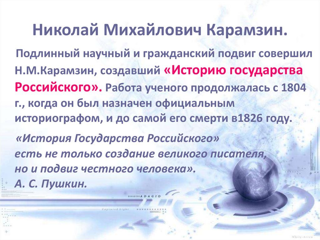 Николай Михайлович Карамзин.