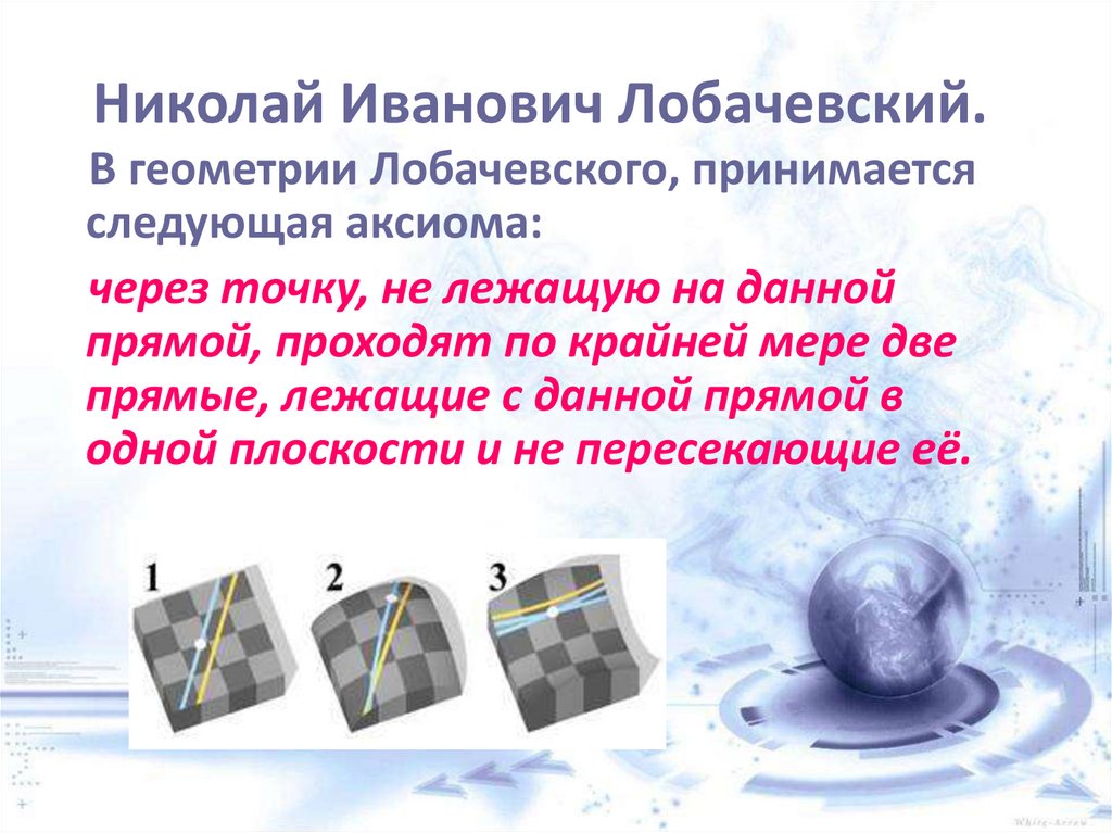 Николай Иванович Лобачевский.