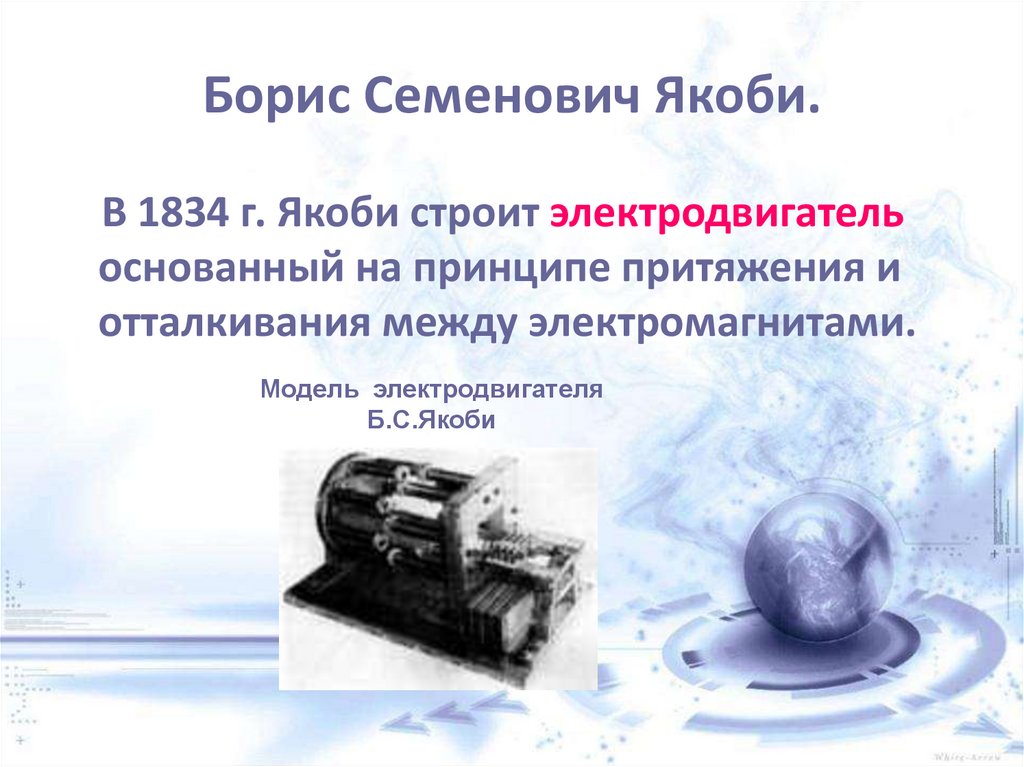 Борис Семенович Якоби.