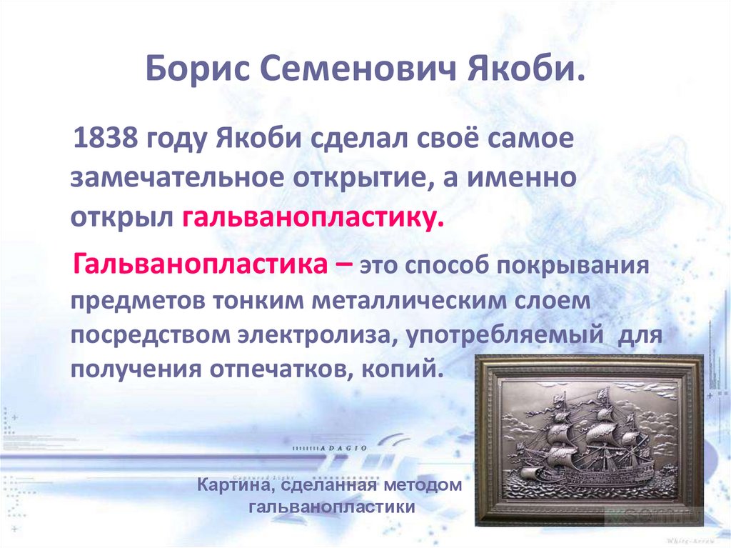 Борис Семенович Якоби.