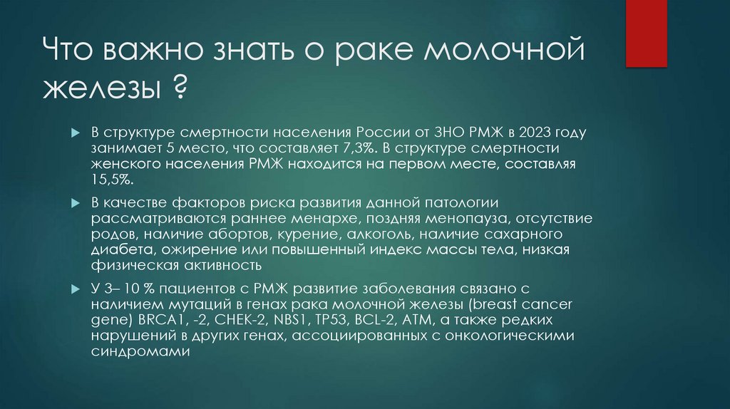 Что важно знать о раке молочной железы ?