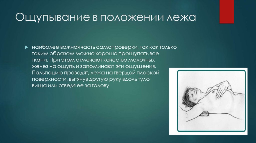 Ощупывание в положении лежа