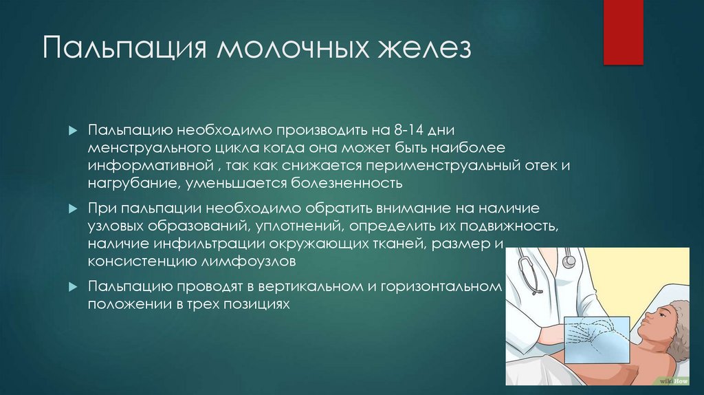 Пальпация молочных желез