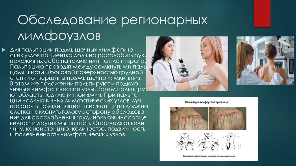 Обследование регионарных лимфоузлов