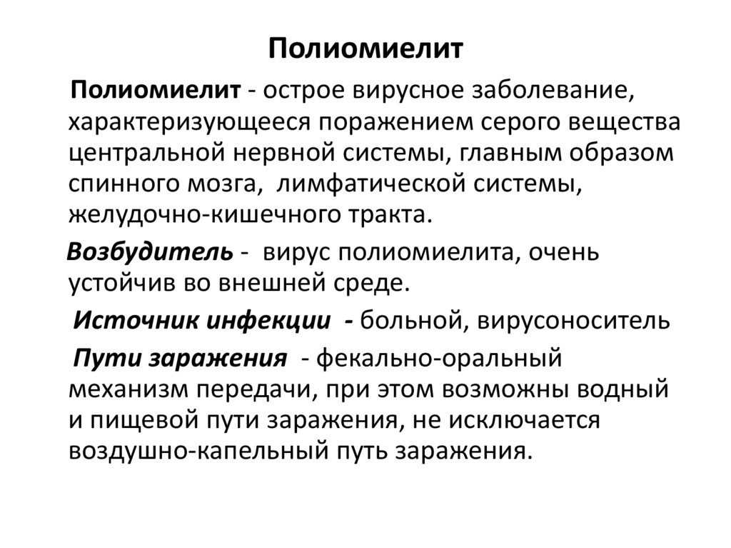 Полиомиелит