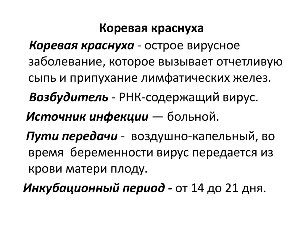 Коревая краснуха