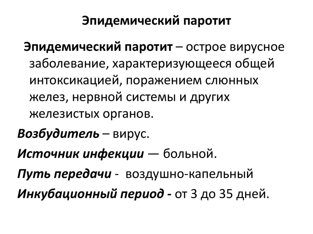 Эпидемический паротит