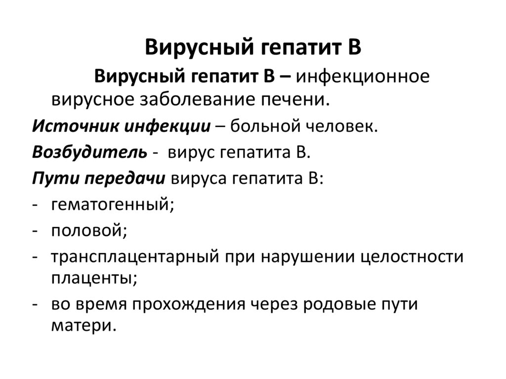 Вирусный гепатит В