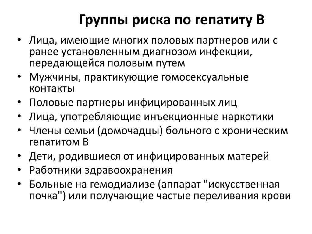 Группы риска по гепатиту В