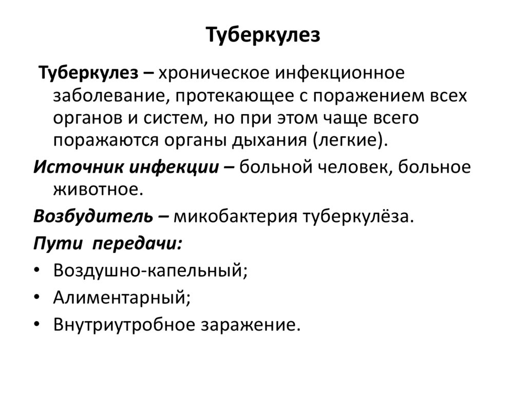 Туберкулез