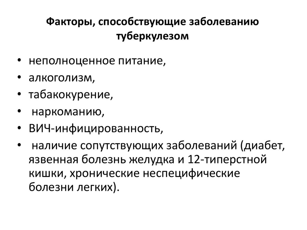 Факторы, способствующие заболеванию туберкулезом