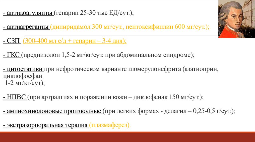 - антикоагулянты (гепарин 25-30 тыс ЕД/сут.);- антиагреганты (дипиридамол 300 мг/сут., пентоксифиллин 600 мг/сут.);- СЗП