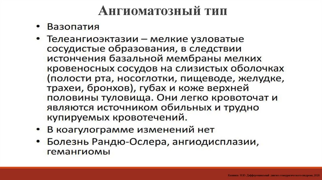 Ангиоматозный тип