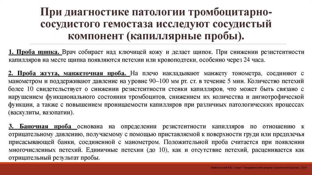 При диагностике патологии тромбоцитарно-сосудистого гемостаза исследуют сосудистый компонент (капиллярные пробы).