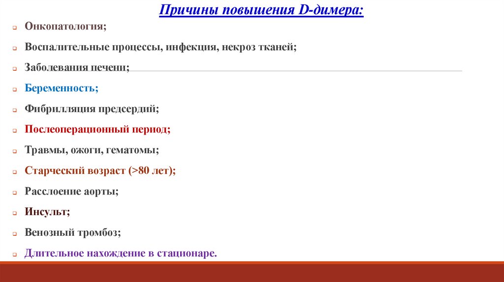 Причины повышения D-димера: