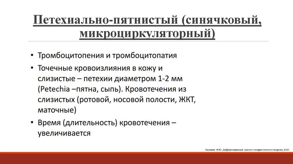 Петехиально-пятнистый (синячковый, микроциркуляторный)