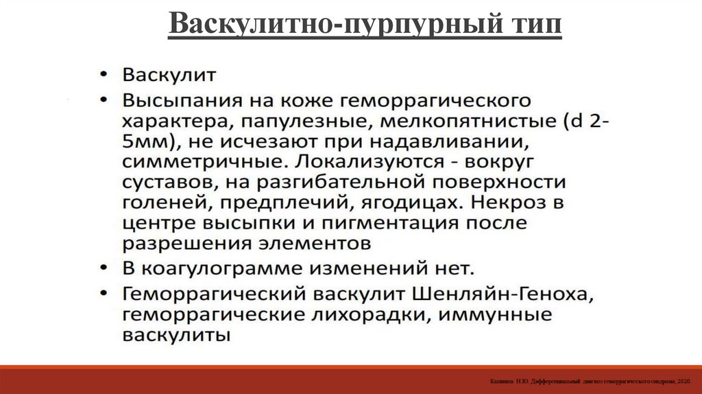 Васкулитно-пурпурный тип