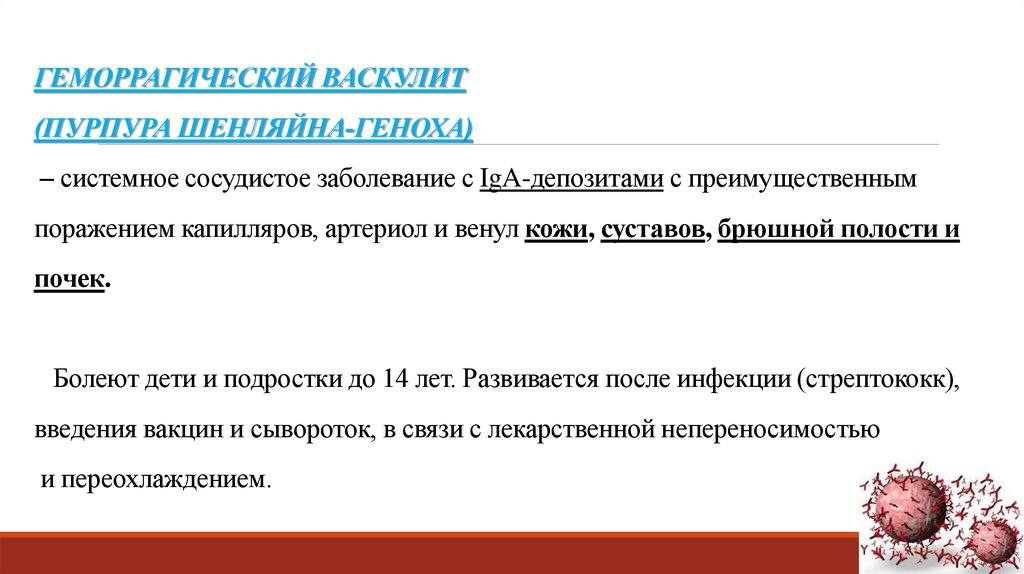  Геморрагический васкулит(пурпура Шенляйна-Геноха) – системное сосудистое заболевание с IgA-депозитами с преимущественным